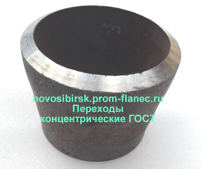Переходы концентрические ГОСТ Новосибирск