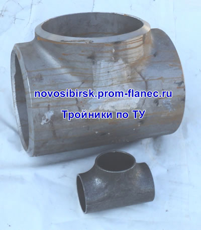 Тройники по ТУ Новосибирск